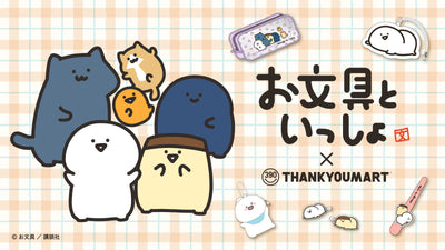 お文具といっしょ サンキューマート