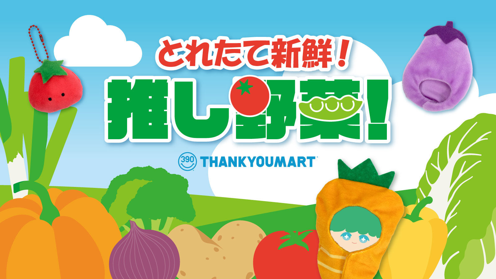 とてたて野菜』をテーマにしたぬい活アイテムが新登場！ – サンキュー