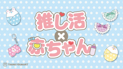 推しをバブ化できる!推し活アイテムが新登場