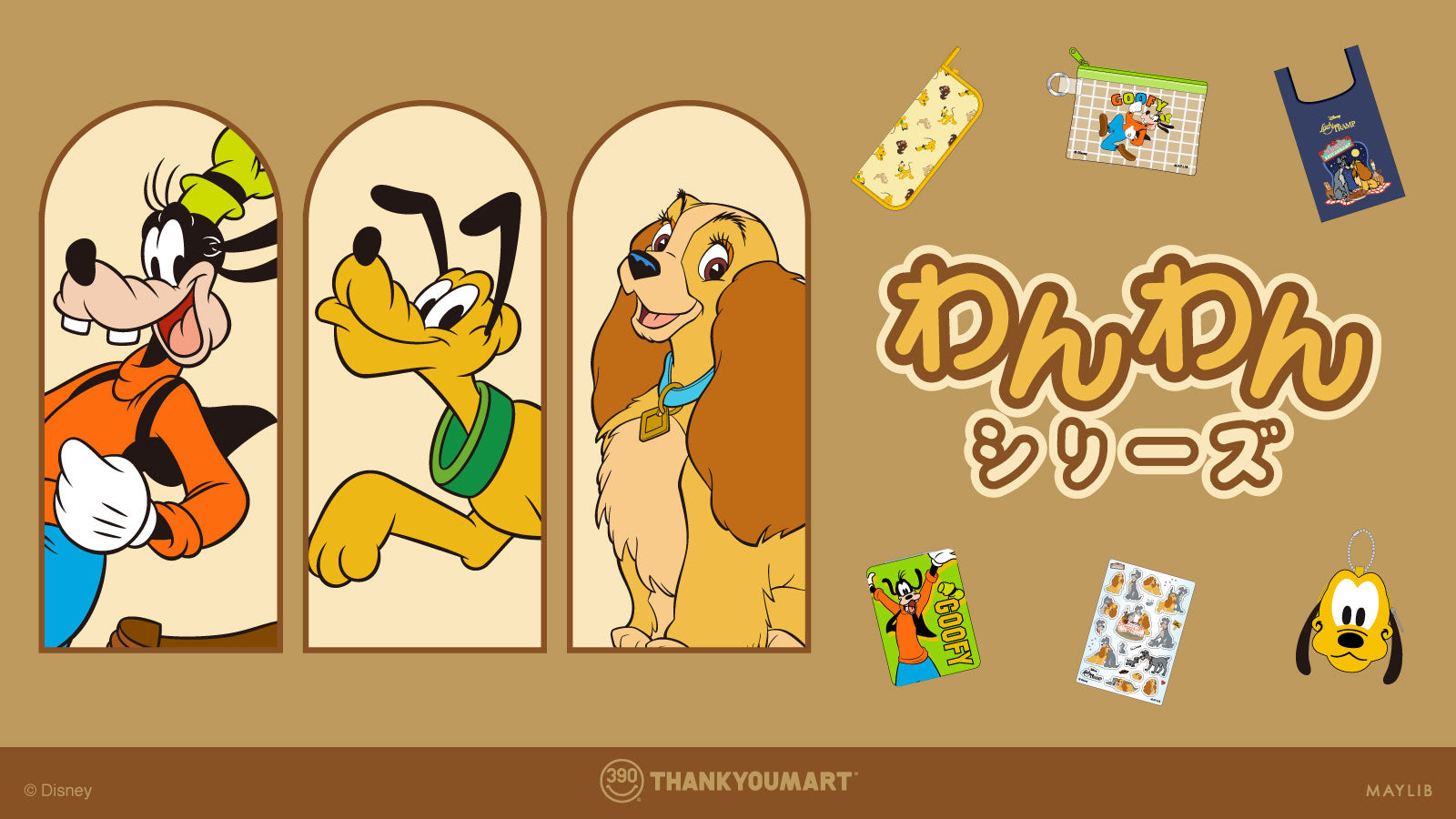 ディズニー オーナメント　わんわん物語　トイストーリー　プルート レガシー グーフィー」「プルート」『わんわん物語』の限定アイテムが新登場