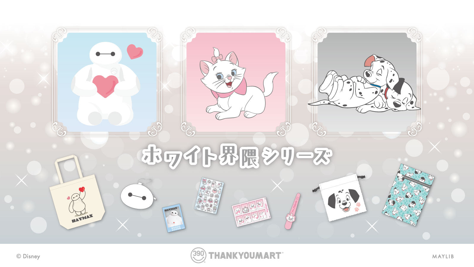 ベイマックス」「マリー」『101匹わんちゃん』の限定アイテムが新登場