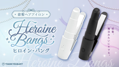 前髪ヘアアイロン「ヒロインバング」が新登場!