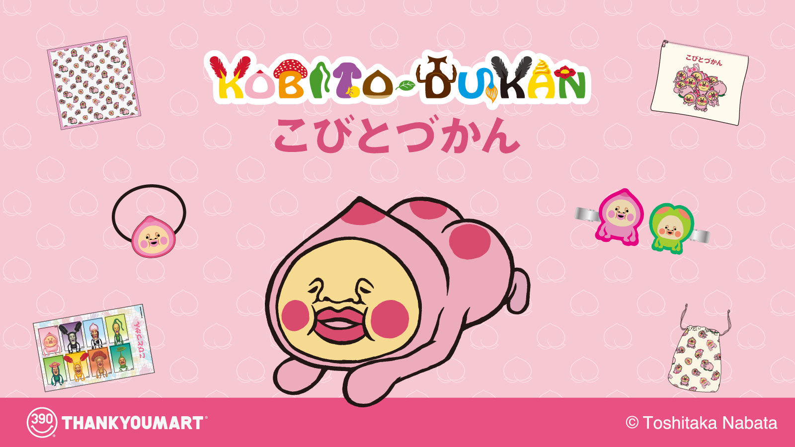 こびとづかん』の限定アイテムが新登場！ – サンキューマート