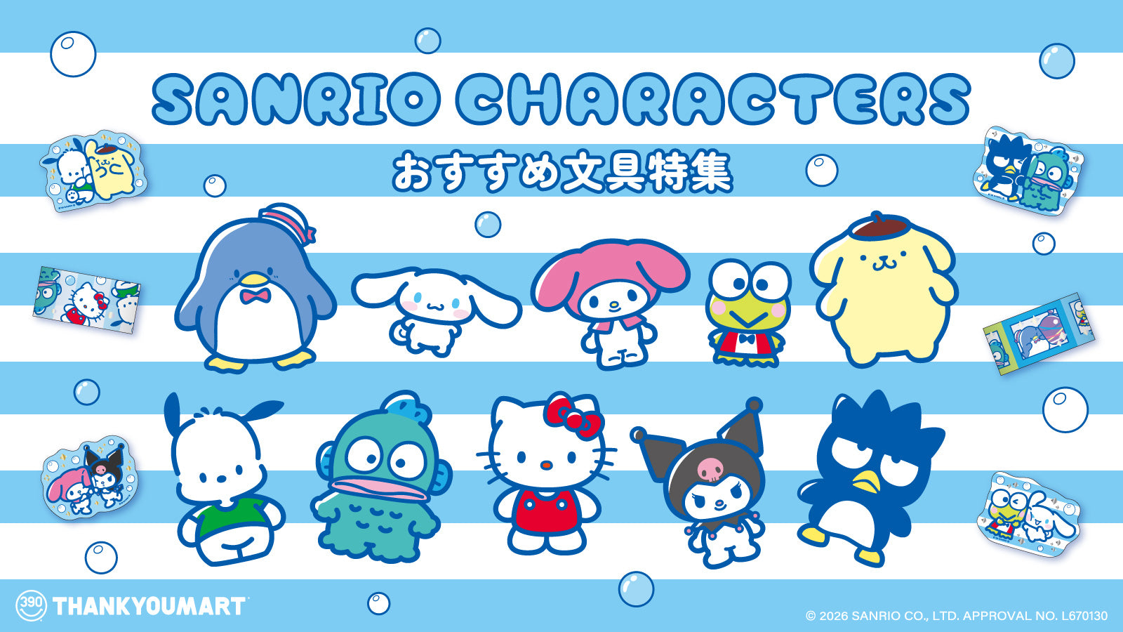 サンリオキャラクターズ』より夏にぴったりな文具アイテムが新登場