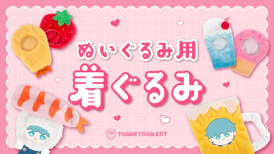 「ぬいぐるみ用着ぐるみ」に新デザインが登場!