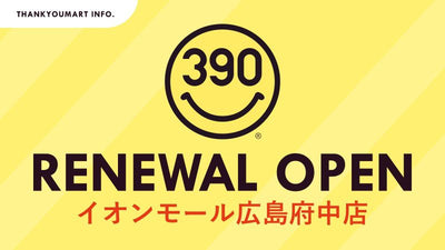 サンキューマートイオンモール広島府中店が1月31日(土)より移転オープン!