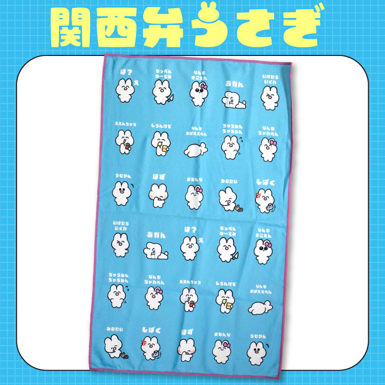関西弁うさぎ ビッグタオル