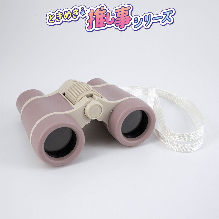 ときめき☆彡推し事シリーズ 双眼鏡 ピンク