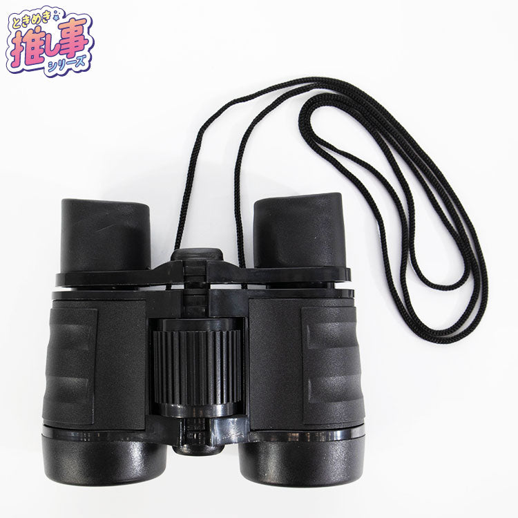 ときめき☆彡推し事シリーズ 第二弾 双眼鏡