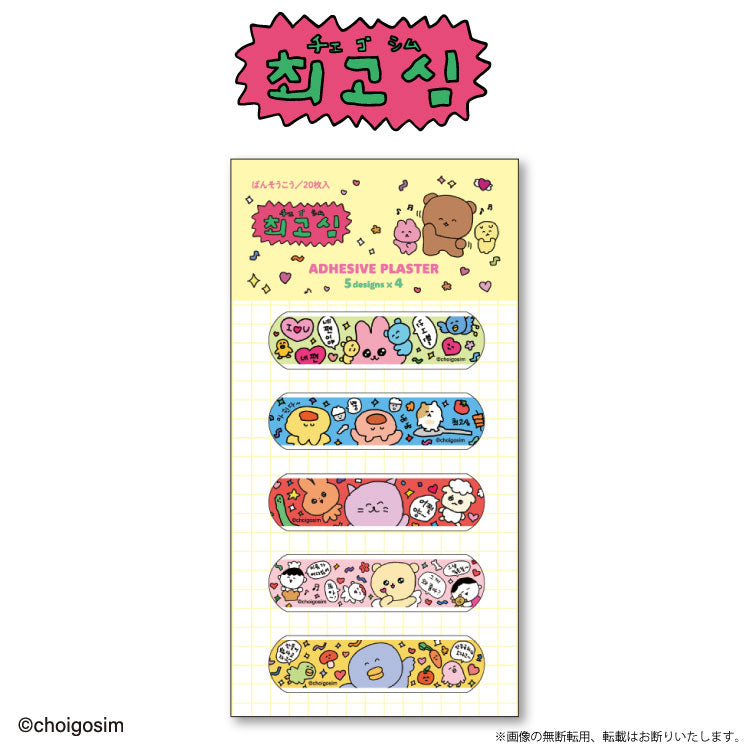 チェゴシム コラボ 絆創膏