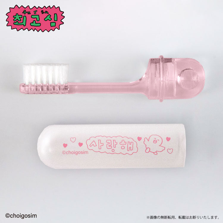 チェゴシム コラボ 歯ブラシセット