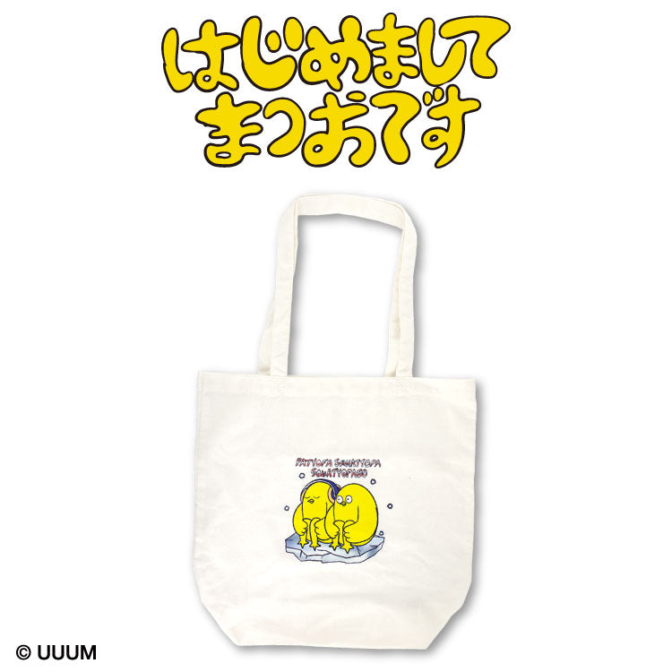 はじめまして松尾です コラボ トートバッグ