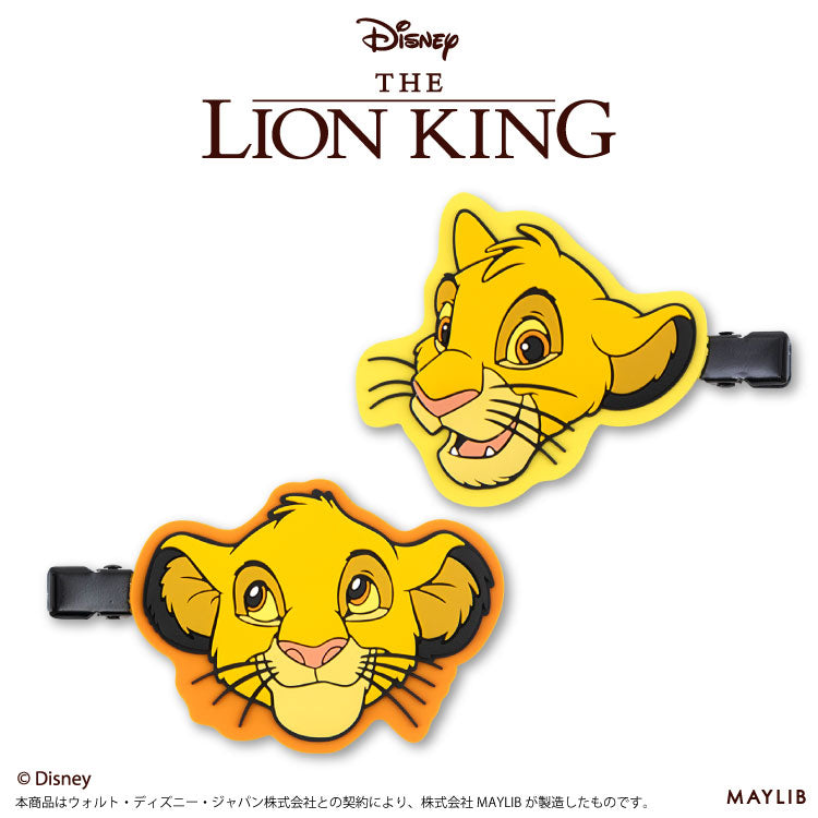 ライオン・キング ラバー前髪クリップ