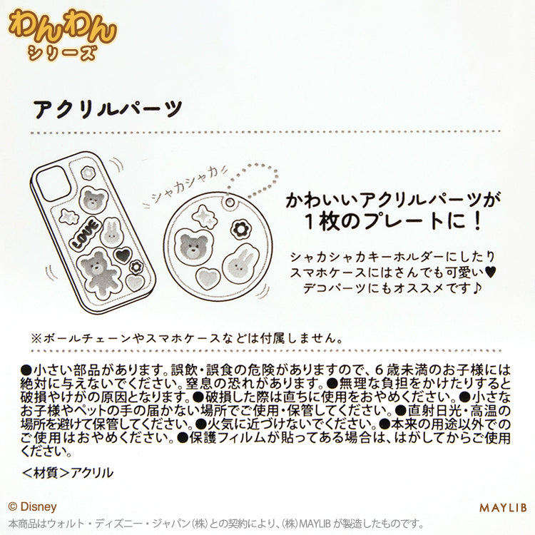 【予約販売】ディズニーわんわん アクリルパーツ