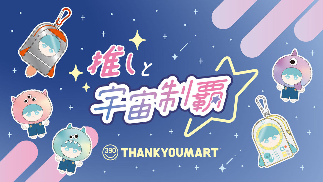 「宇宙」テーマで推しをもっとかわいく★ぬい活アイテムが新登場！