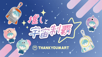 「宇宙」テーマで推しをもっとかわいく★ぬい活アイテムが新登場！