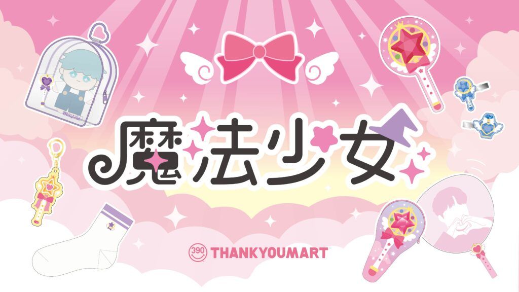 「魔法少女」イメージの推し活グッズが新登場！