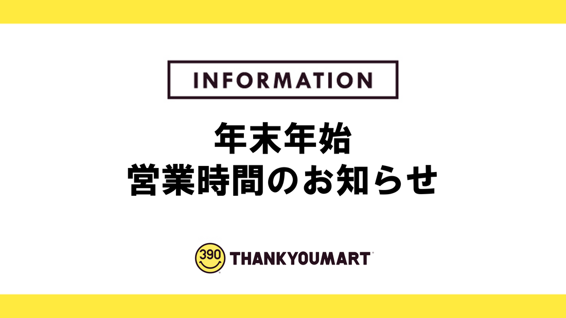 年末年始 営業時間のお知らせ