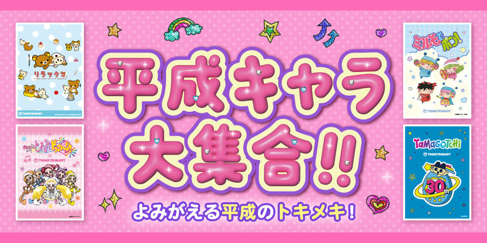 平成レトロブームで注目を集める人気コンテンツのアイテムをまとめてご紹介♪