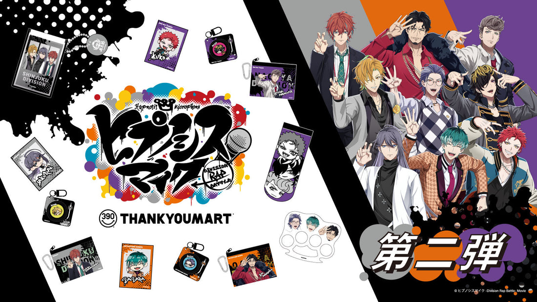 『ヒプノシスマイク』