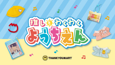 『推しとわくわくようちえん』