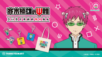 アニメ「斉木楠雄のΨ難」のオリジナル雑貨が初登場！
