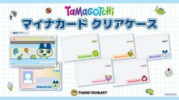 マイナンバーカードケースに「たまごっち」デザインが登場！