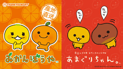 『みかんぼうや』『あまぐりちゃん』