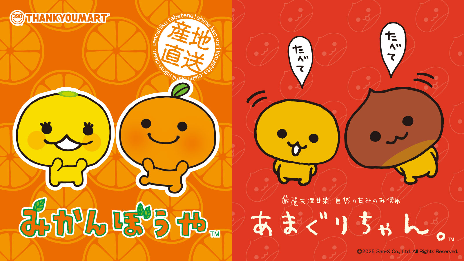 みかんぼうや』と『あまぐりちゃん』の限定アイテムが新登場