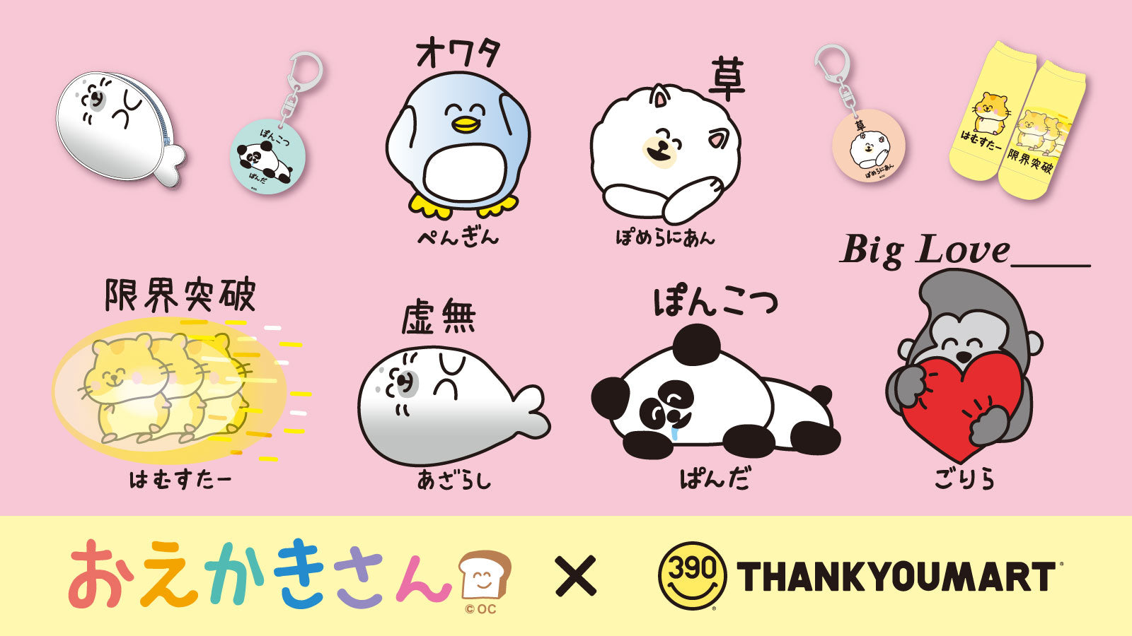 お絵描きアニマルさん おえかきさん」とのコラボ雑貨が新登場！ – サンキューマート