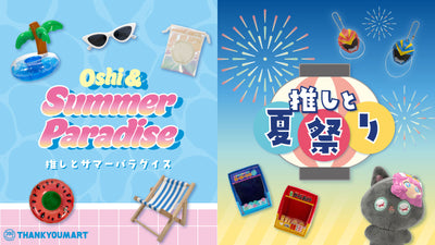 『推しとサマーパラダイス』『推しと夏祭り』