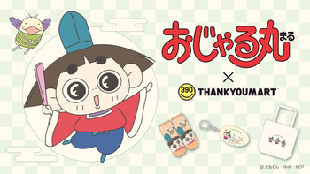 「おじゃる丸」とのコラボ雑貨が新登場！