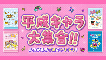 平成レトロブームで注目を集める人気コンテンツのアイテムをまとめてご紹介♪