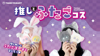 推しぬいとふたごコーデができる新アイテムが登場！