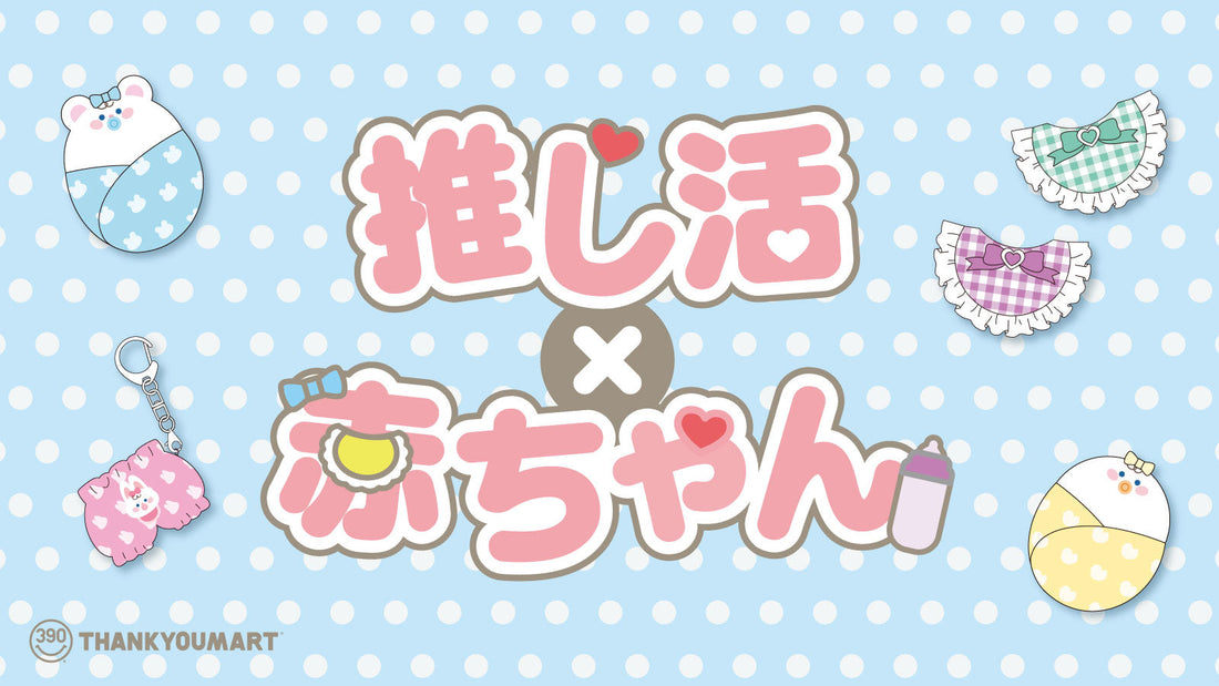 推しをバブ化できる！推し活アイテムが新登場