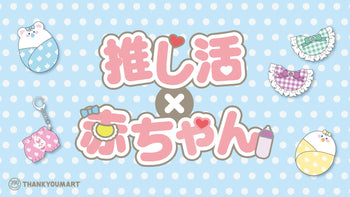 推しをバブ化できる！推し活アイテムが新登場