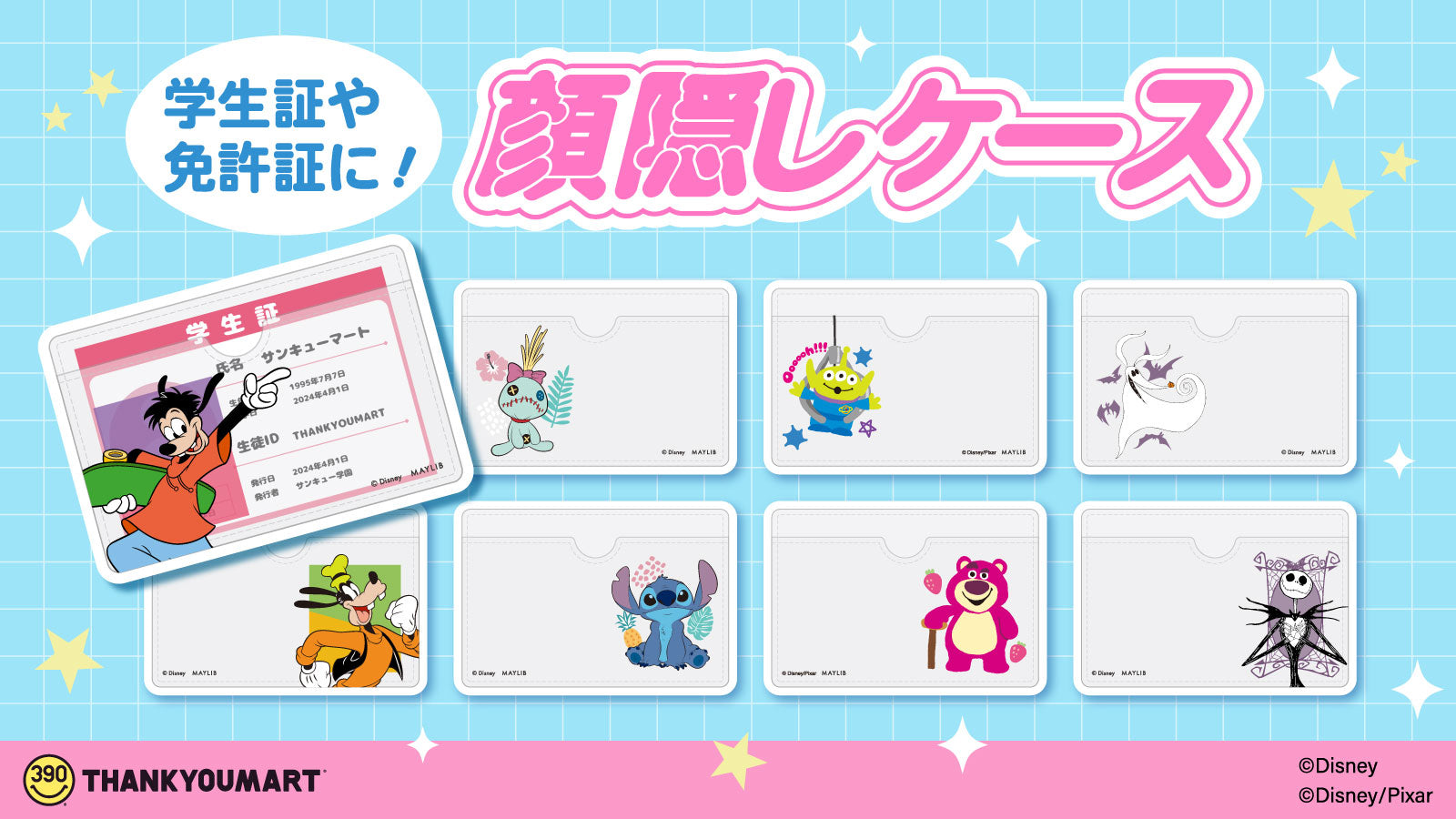 学生証や免許証に！顔隠しケース☆彡 – サンキューマート