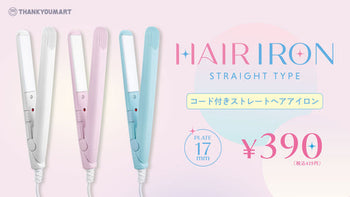 キレイを持ち運べるヘアアイロン