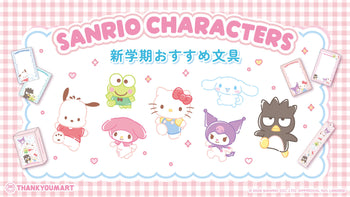 新学期にぴったり！『サンリオキャラクターズ』より文具アイテムが新登場！