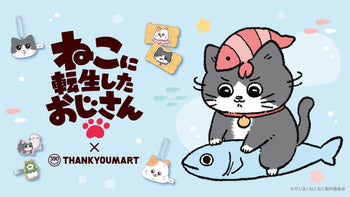 『ねこに転生したおじさん』とのコラボ雑貨が新登場！