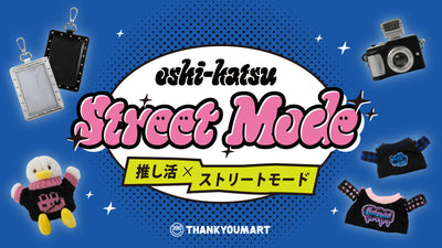 『推し活×ストリートモード』