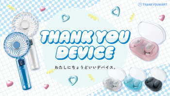 『THANK YOU DIVICE』わたしにちょうどいいデバイス。