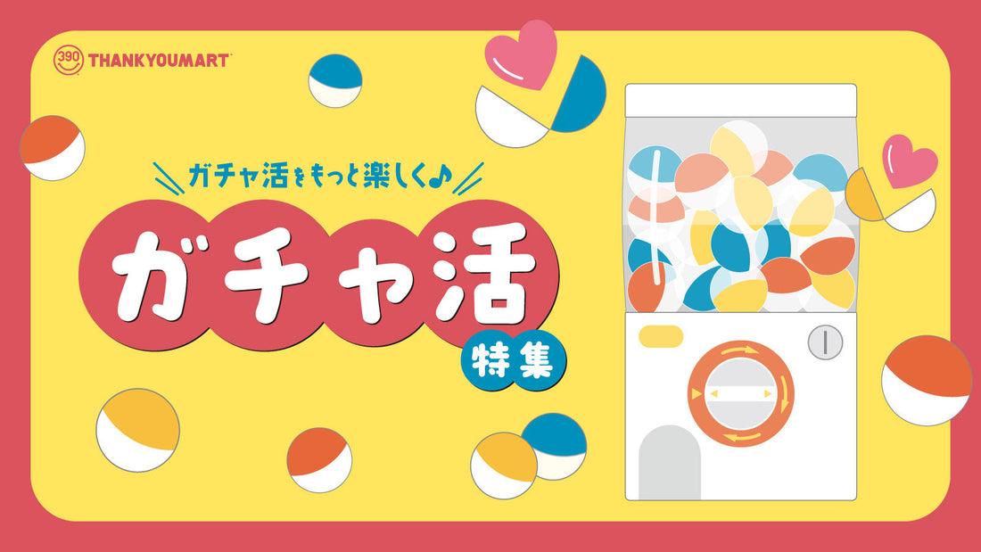 ガチャ活アイテムが大集合🌈