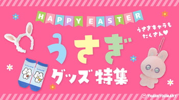 うさぎアイテム特集🐰✨