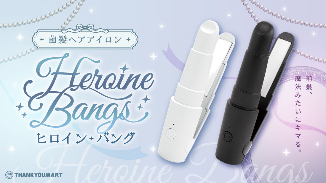 前髪ヘアアイロン「ヒロインバング」が新登場！