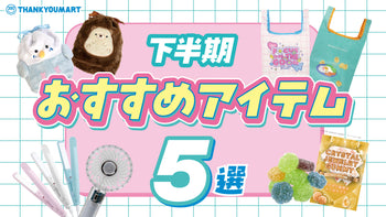 下半期おすすめアイテム💡✨