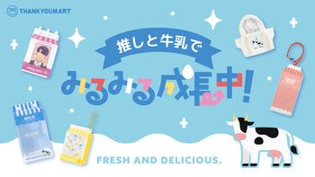 『推しと牛乳でみるみる成長中！』