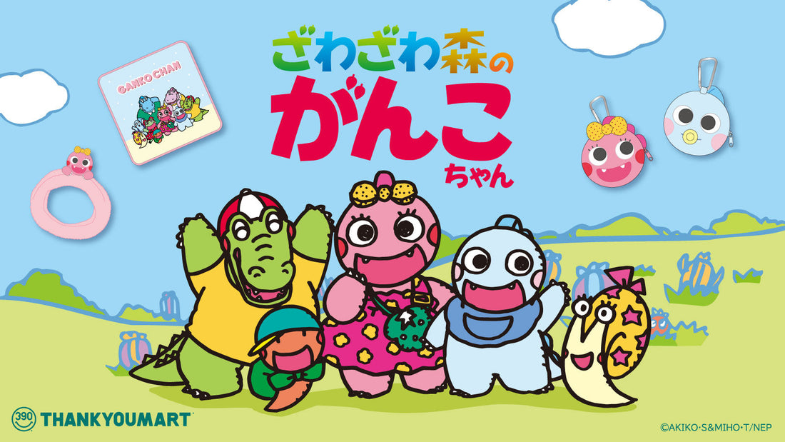 『ざわざわ森のがんこちゃん』