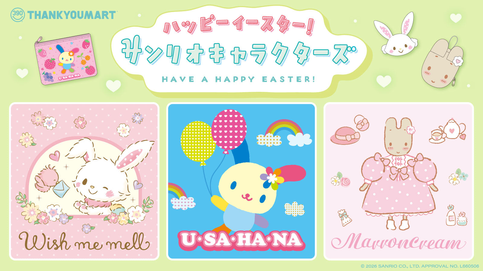 ウィッシュミーメル」「ウサハナ」「マロンクリーム」の限定アイテムが