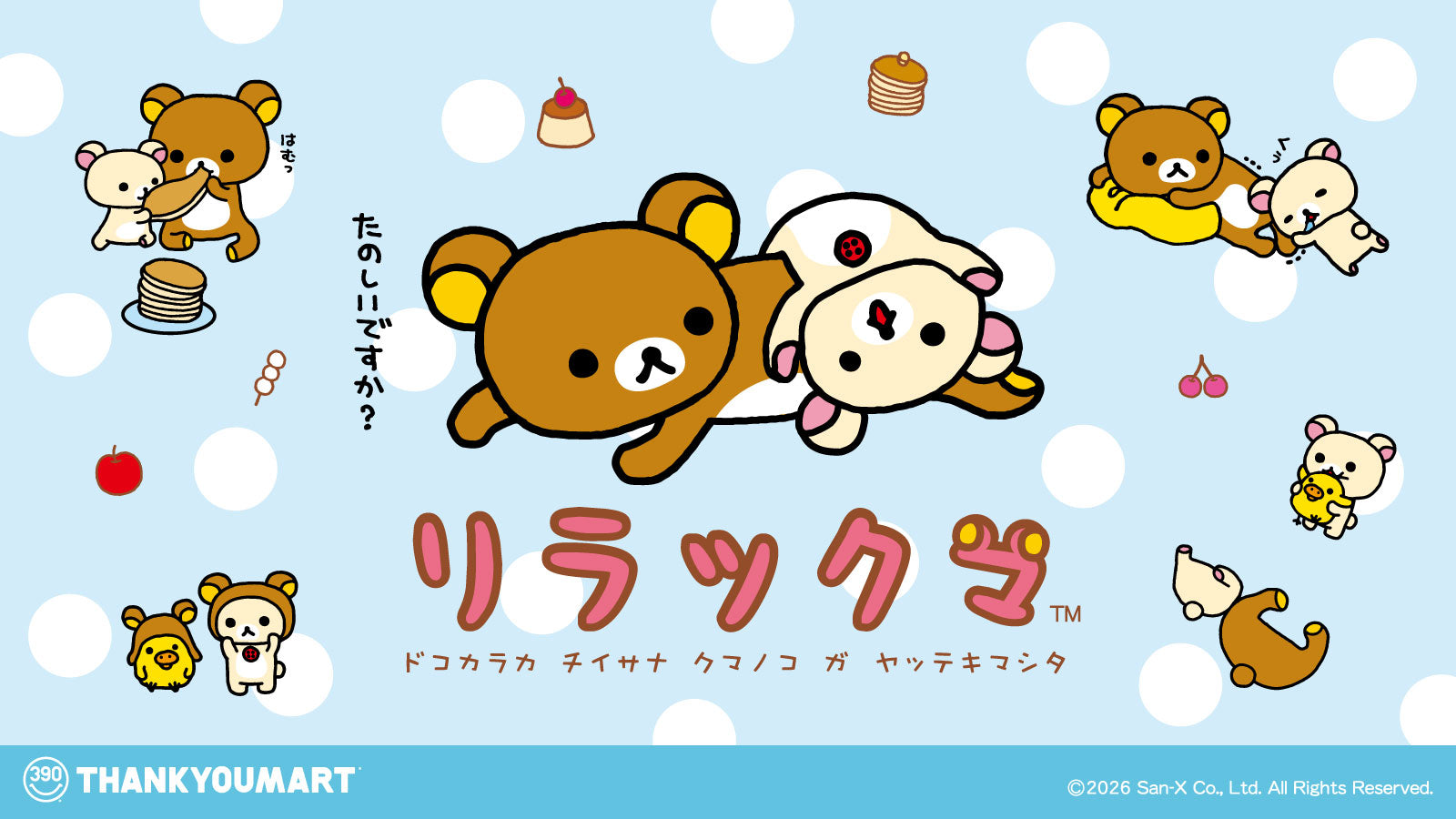 リラックマ　おまとめ リラックマ」の限定アイテムが新登場！ – サンキューマート